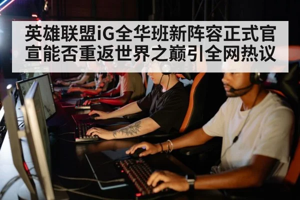 esports team lineup(kaiyun)